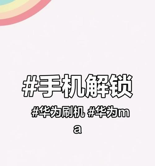 华为手机连接电脑刷机教程？刷机过程中常见问题有哪些？