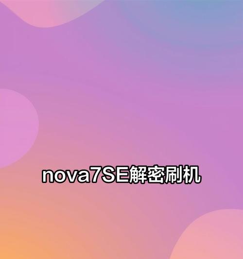 华为手机连接电脑刷机教程？刷机过程中常见问题有哪些？