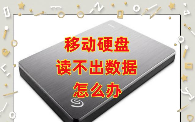 移动硬盘安全移除后数据恢复方法是什么？