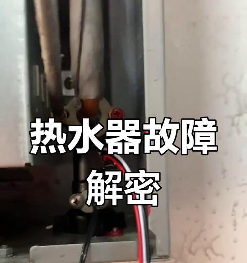 热水器上的这个部件是做什么用的？
