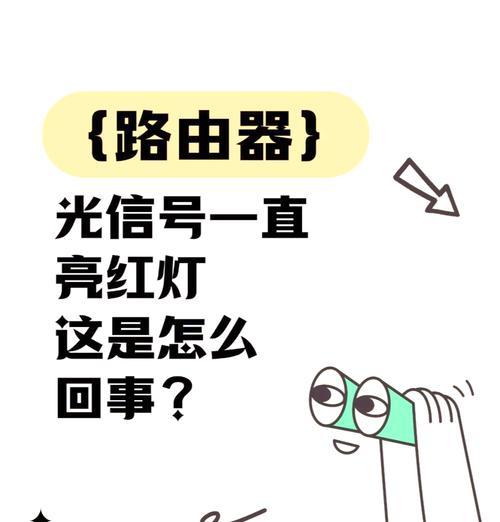 路由器红灯闪烁原因及解决方法？