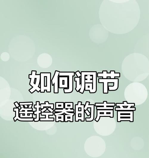 平板电脑爱奇艺声音太小怎么办？如何调整音量？