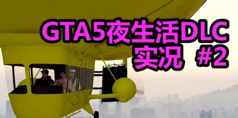 GTA移动硬盘DLC安装方法是什么？如何激活DLC内容？