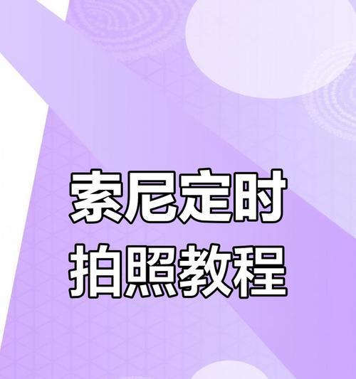 索尼单反相机操作指南？如何快速上手拍摄技巧？