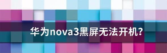 华为电脑壁纸导致黑屏的原因是什么？如何解决？