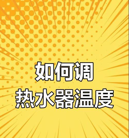 热水器温度调节的方法是什么？