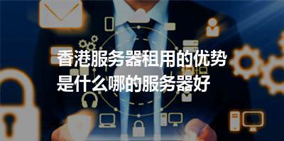 新开店铺应该选择哪种服务器？设置服务器的步骤是怎样的？