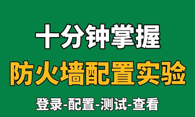 电脑无防火墙服务怎么办？如何安装和配置防火墙？