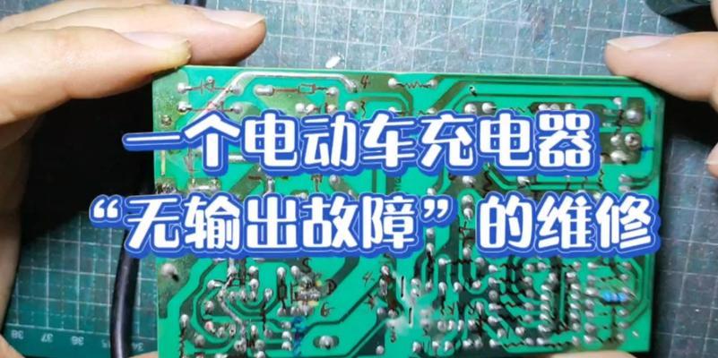电车充电器拆开怎么修？维修步骤是什么？