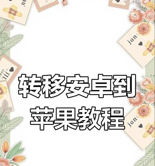无损转移手机数据到苹果的步骤和注意事项？