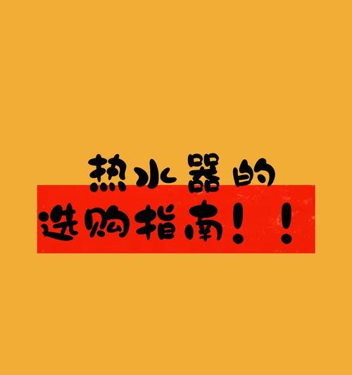 生活宝热水器使用方法是什么？