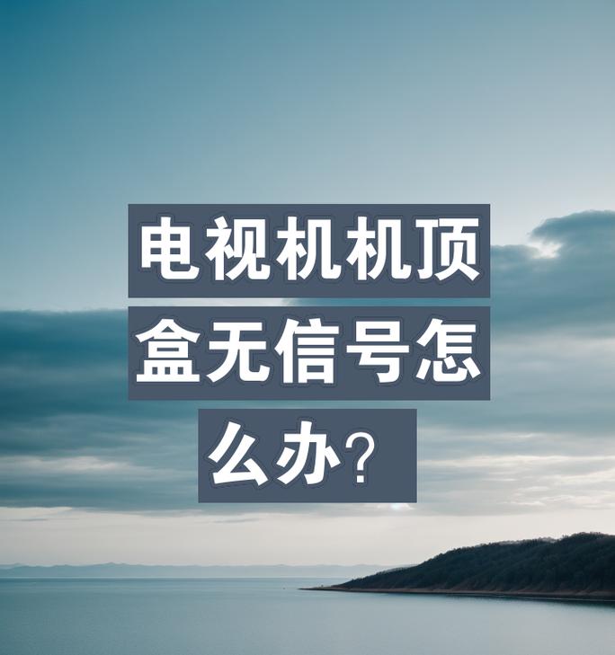 电视机出现机顶盒故障怎么处理？解决方法有哪些？