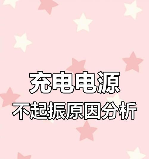 快速充电器电压很高意味着什么？如何安全使用？
