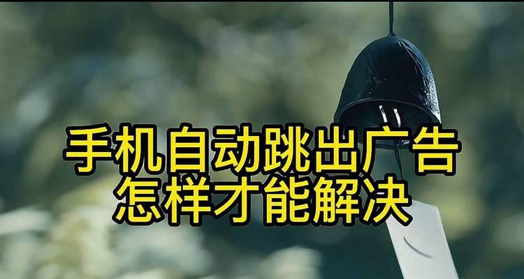 平板电脑怎样关闭广告？