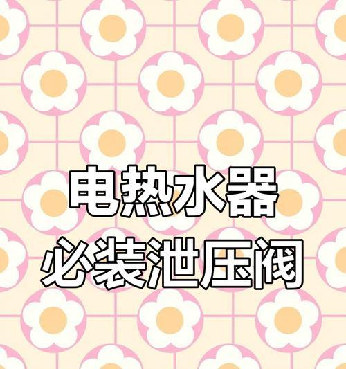 热水器泄压阀特殊用途是什么？如何正确使用？