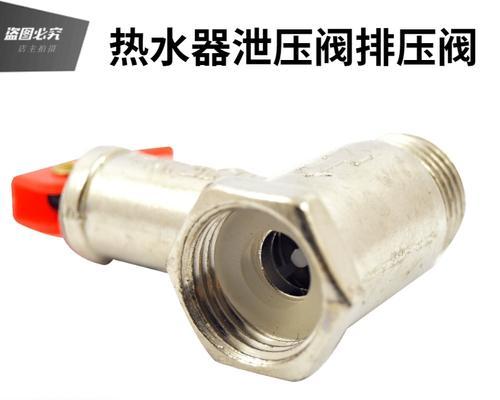 热水器泄压阀特殊用途是什么？如何正确使用？