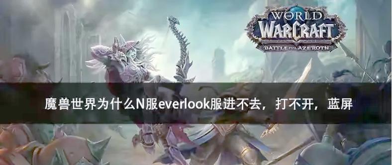 魔兽探索服务器登录方法是什么？登录过程中可能遇到哪些问题？