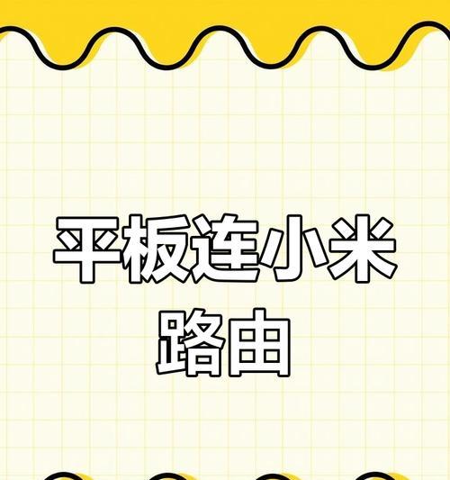 标配小米路由器怎么设置？设置后如何连接网络？