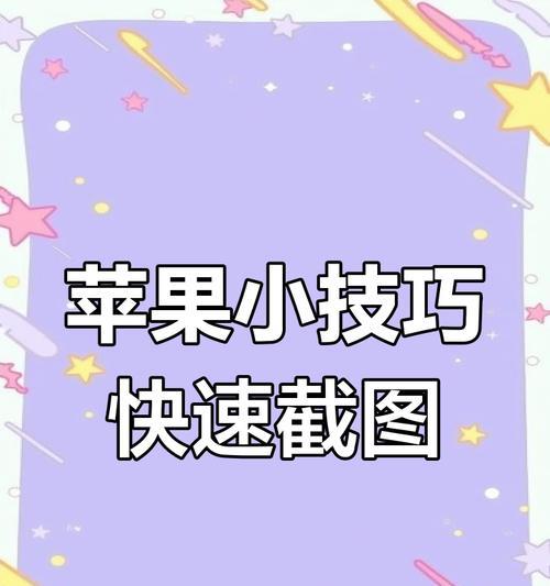 苹果手机方形截屏操作步骤是什么？