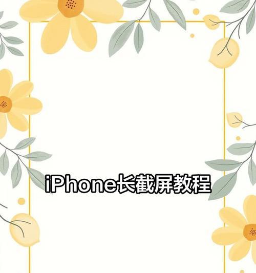 苹果手机方形截屏操作步骤是什么？