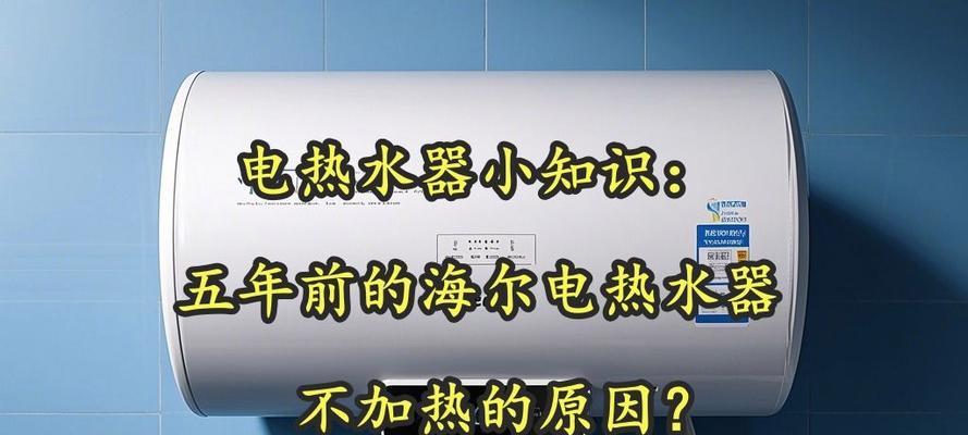 两相电热水器不加温什么原因？热水器不加热的常见原因有哪些？