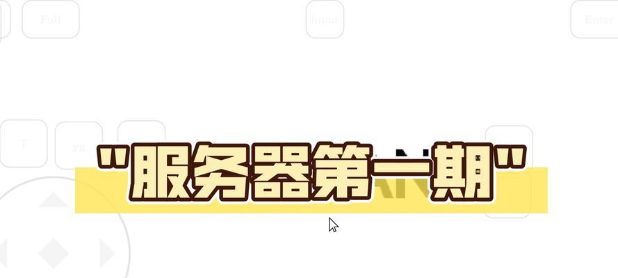 如何开启自己的服务器？开启服务器需要哪些步骤和条件？