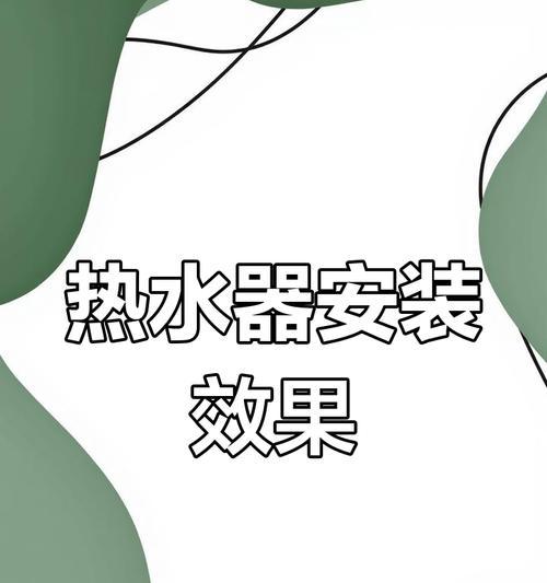 热水器网单平台的安装步骤是什么？