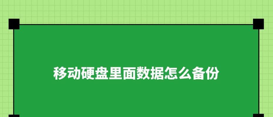 移动硬盘个人使用的设置步骤是什么？