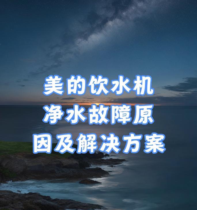 美的饮水机机顶盒使用方法是什么？常见问题有哪些？