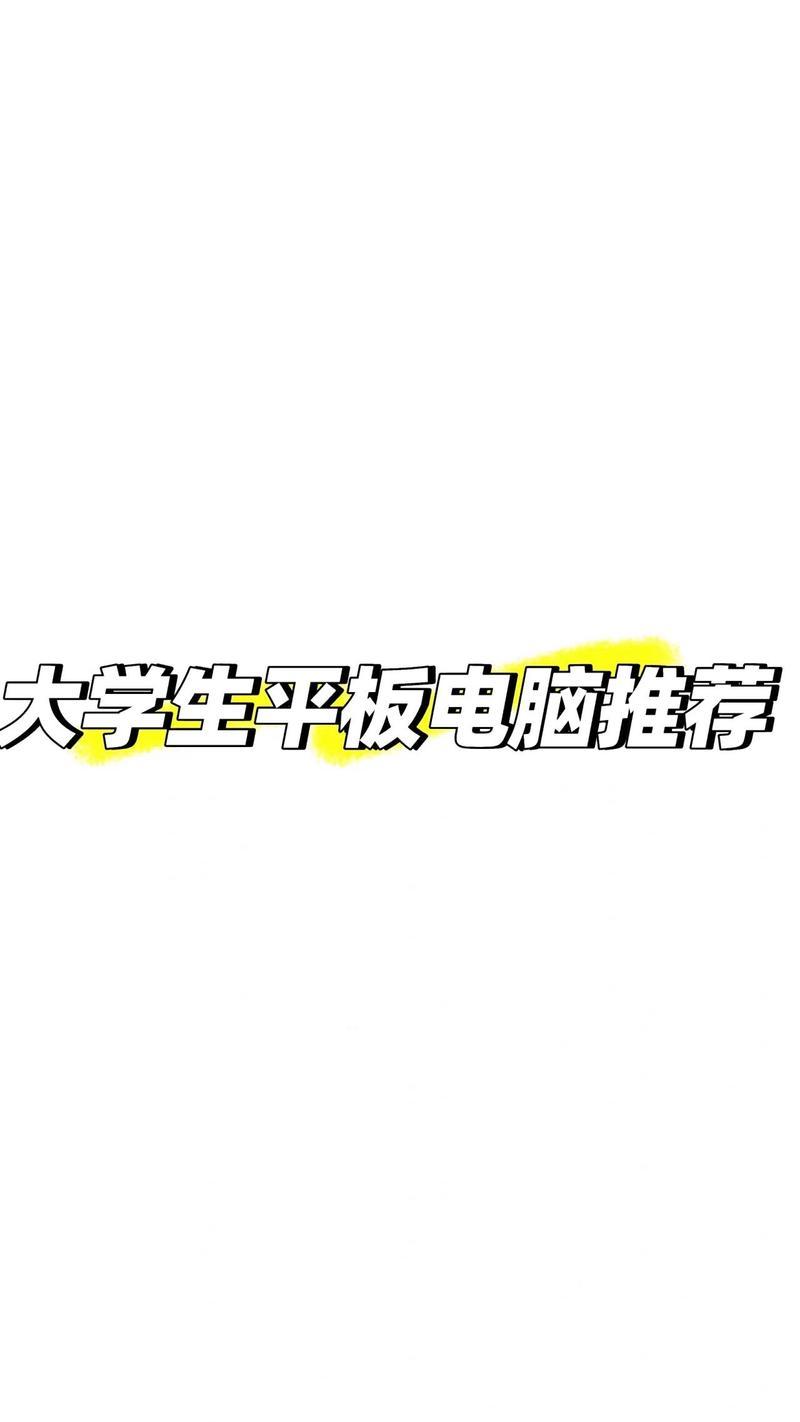 大学生如何选择平板或电脑？