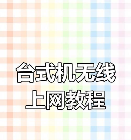 台式电脑无线上网设置步骤？设置过程中可能遇到的问题？