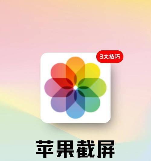 苹果小手机截图怎么截图？截图的快捷键是什么？