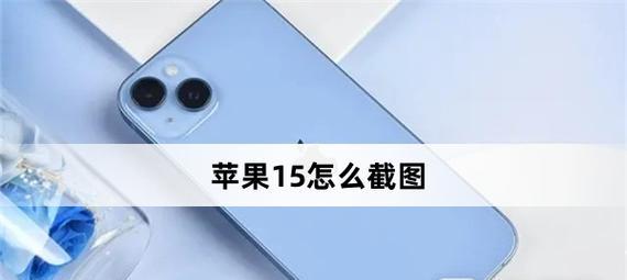 苹果小手机截图怎么截图？截图的快捷键是什么？