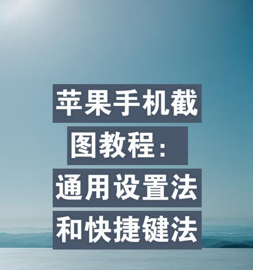 苹果小手机截图怎么截图？截图的快捷键是什么？