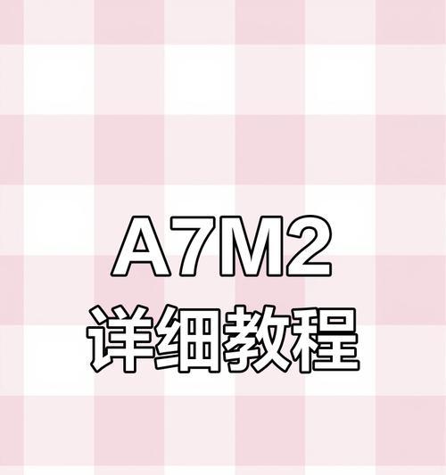 索尼相机监看屏幕设置方法是什么？