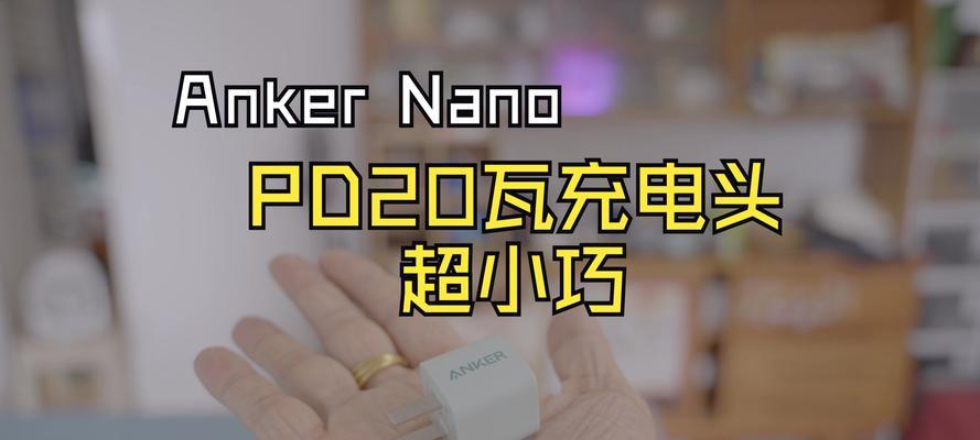 哪些充电器与安克适配？如何选择合适的充电器？