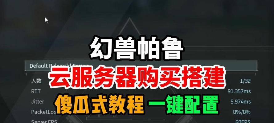 帕鲁游戏推荐使用哪个服务器？服务器选择对游戏体验有何影响？