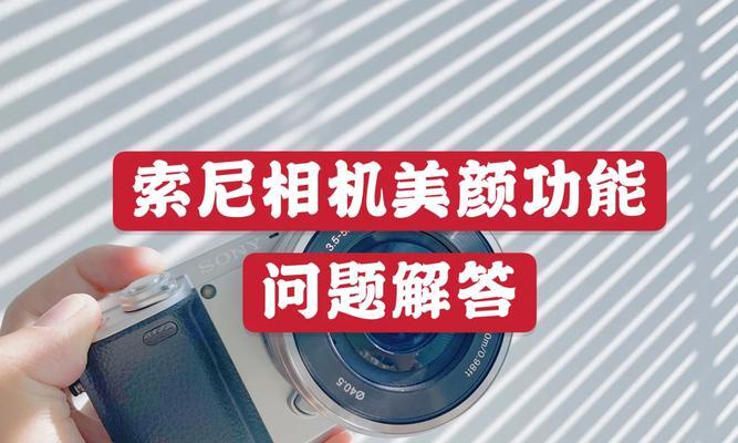 索尼相机红光功能解释是什么？