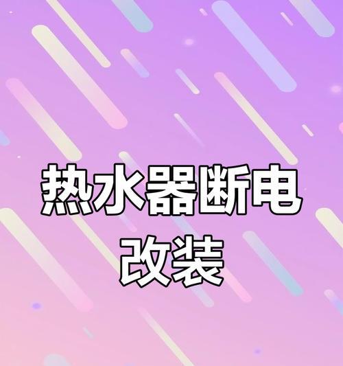 热水器冷水出水断电问题如何解决？如何预防？