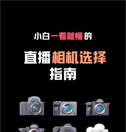相机如何戴头上进行直播？使用过程中常见问题有哪些？