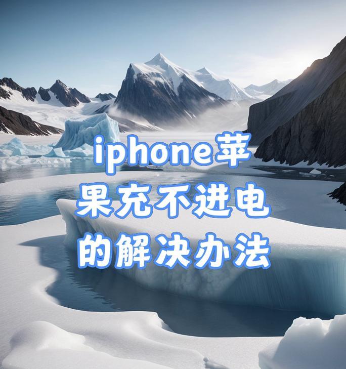 苹果手机不充电的解决方法是什么？