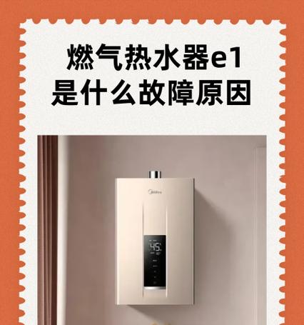 讯达热水器显示E1故障代码是什么意思？如何解决？