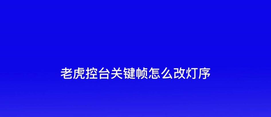 平板电脑安装老虎控台的步骤是什么？