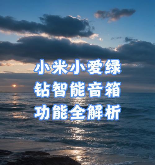小爱音箱如何实现语音控制电视？操作流程是怎样的？