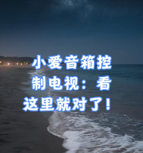小爱音箱如何实现语音控制电视？操作流程是怎样的？