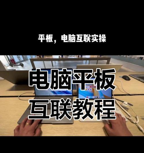 平板如何设置为电脑副屏？