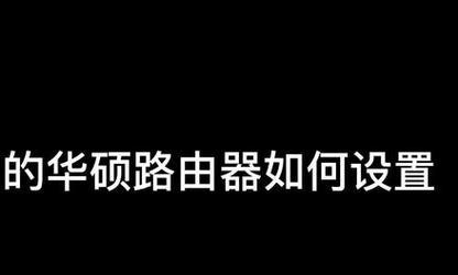 华硕路由器更新后设置步骤是什么？