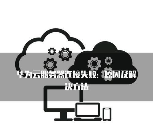 服务器连接失败是什么原因？如何解决？