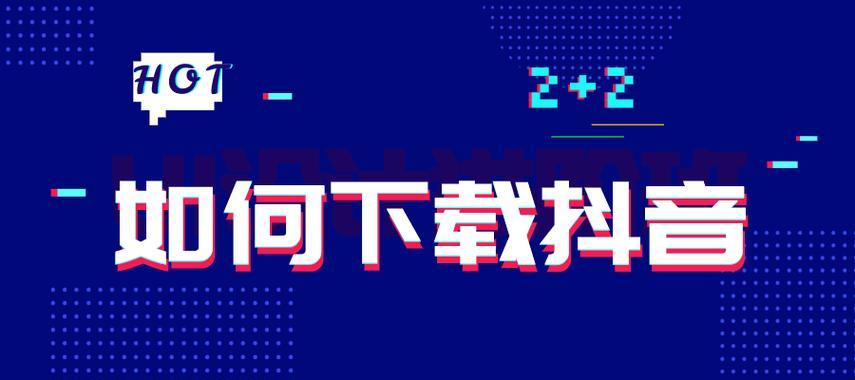 平板下载抖音电脑版步骤是什么？