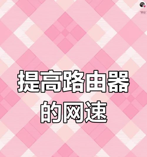 以太网网速慢的解决方法是什么？如何提升网速？